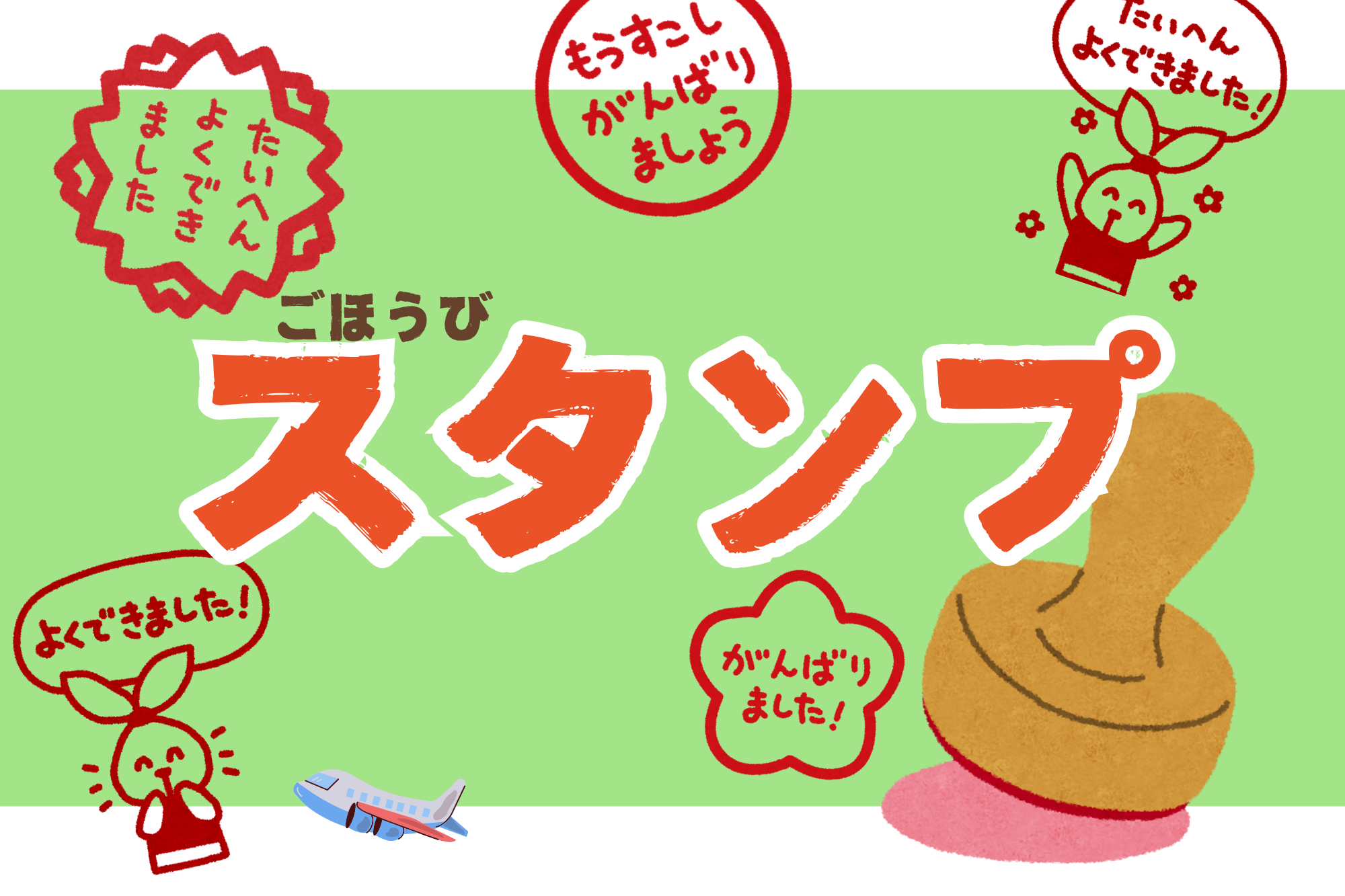 ごほうびスタンプ