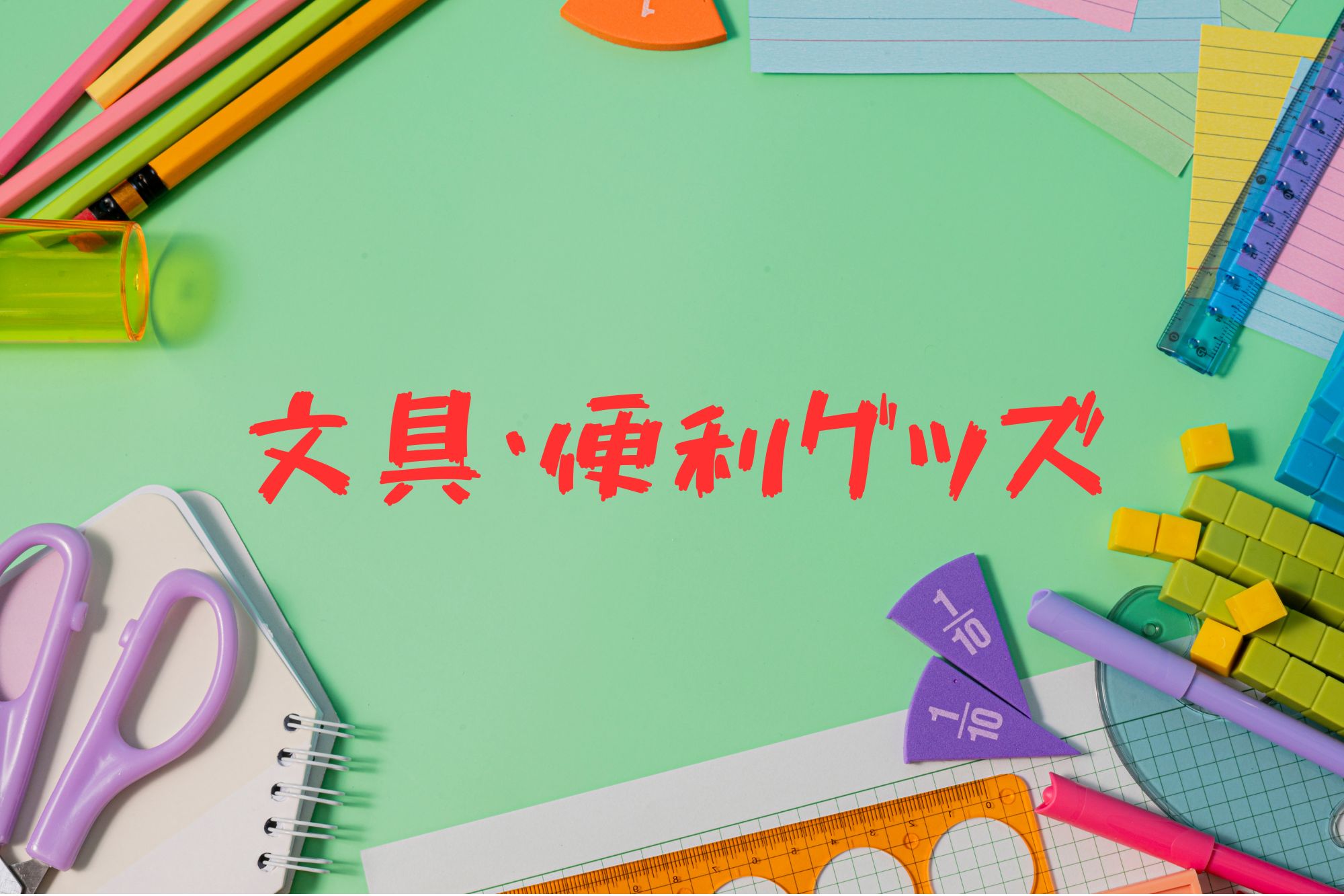文具･便利グッズ