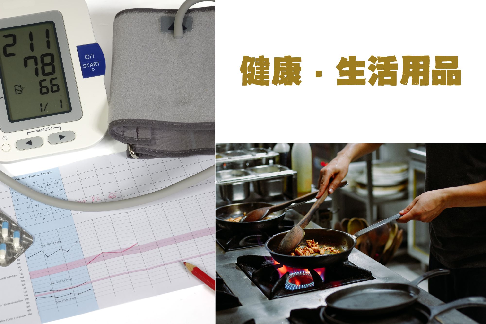 健康・生活用品