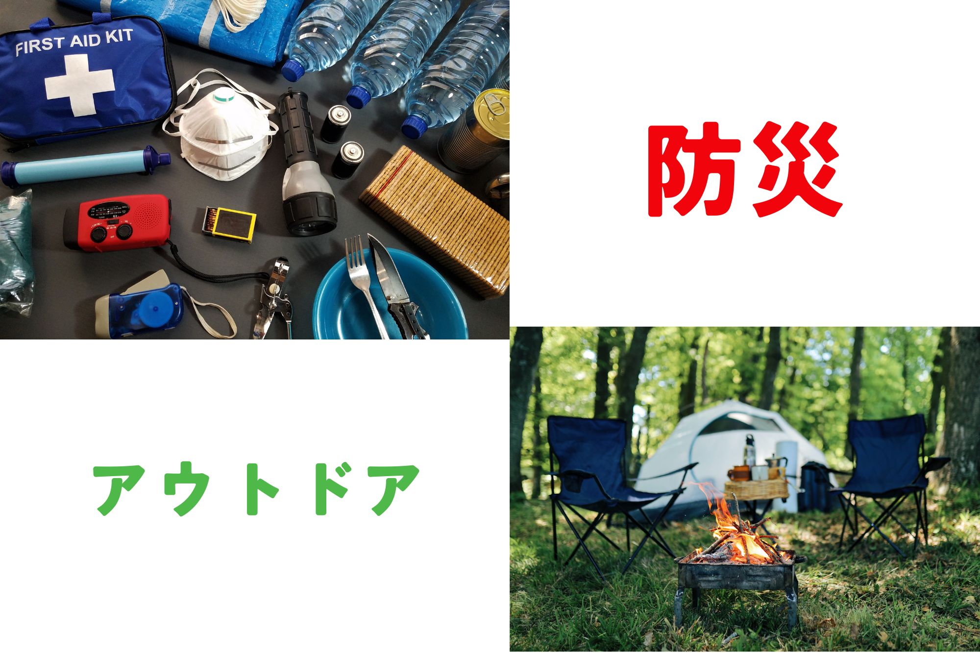 防災防犯アウトドア