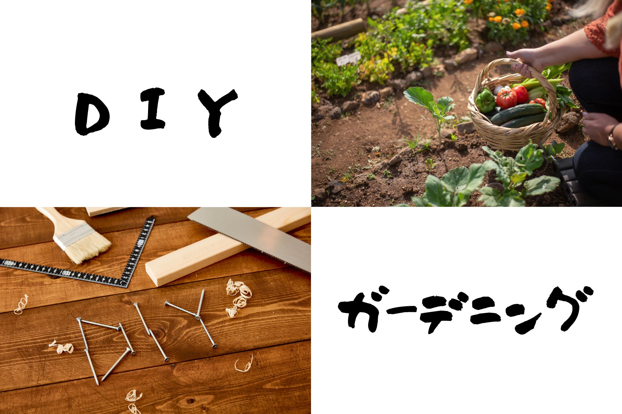 DIY・ガーデニング