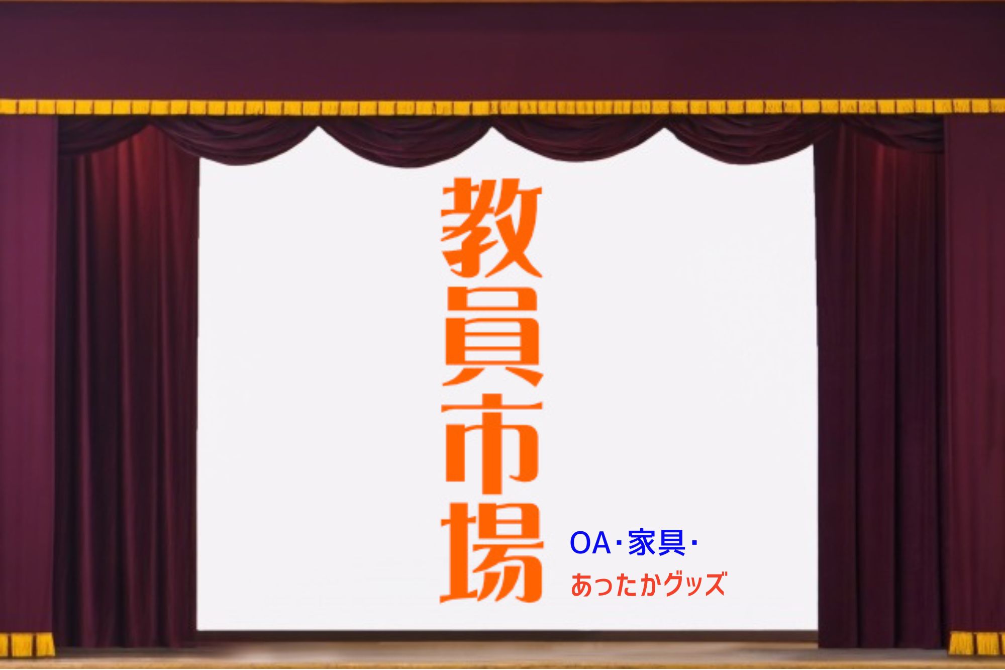 OA･家電･あったかグッズ